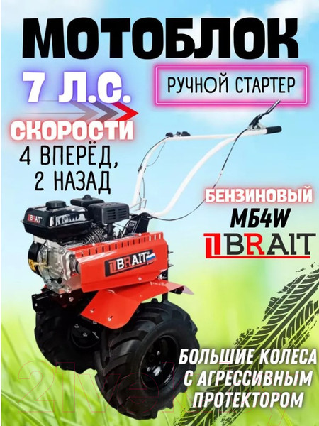 Изображение товара Мотоблок бензиновый Brait МБ4W
