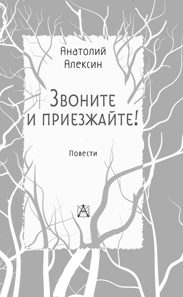 Изображение товара Книга АСТ Звоните и приезжайте! Твердая обложка (Алексин Анатолий)