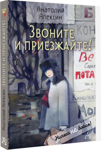 Изображение товара Книга АСТ Звоните и приезжайте! Твердая обложка (Алексин Анатолий)