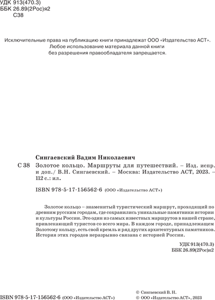 Изображение товара Путеводитель АСТ Золотое кольцо. Маршруты для путешествий, мягкая обложка (Сингаевский Вадим)
