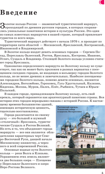 Изображение товара Путеводитель АСТ Золотое кольцо. Маршруты для путешествий, мягкая обложка (Сингаевский Вадим)