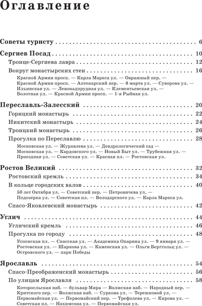 Изображение товара Путеводитель АСТ Золотое кольцо. Маршруты для путешествий, мягкая обложка (Сингаевский Вадим)