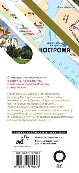 Изображение товара Путеводитель АСТ Золотое кольцо. Маршруты для путешествий+карта, мягкая обложка (Сингаевский Вадим)