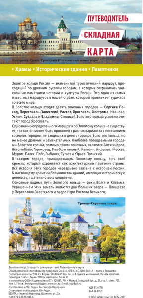 Изображение товара Путеводитель АСТ Золотое кольцо. Маршруты для путешествий+карта, мягкая обложка (Сингаевский Вадим)