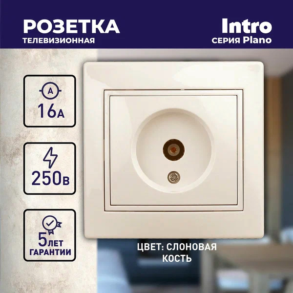 Изображение товара Розетка INTRO Plano 1-301-02 / Б0027618 (слоновая кость)