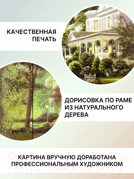 Изображение товара Картина Декарт Усадьба, дача, дом... 8Л0070 (в раме)