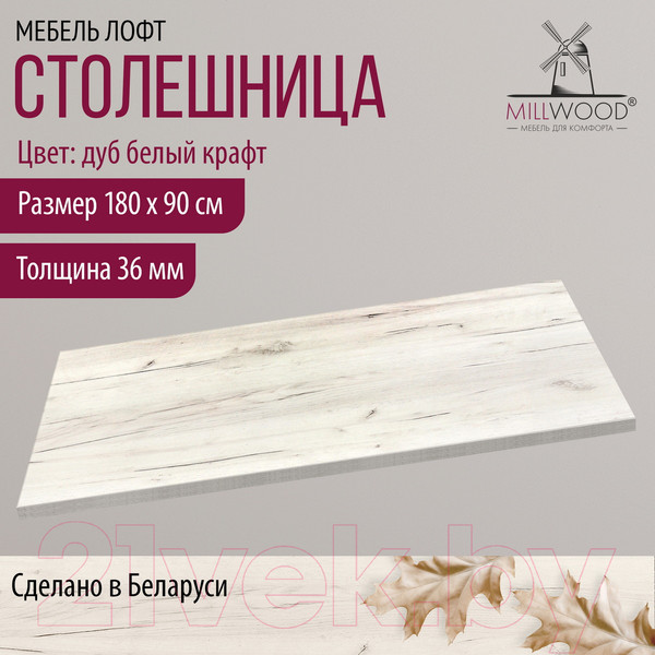 Изображение товара Столешница для стола Millwood 180x90 (дуб белый Craft)