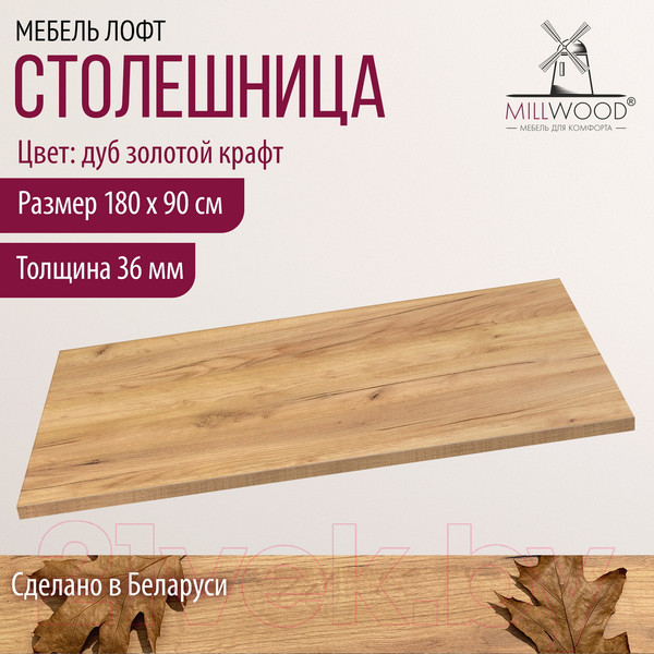 Изображение товара Столешница для стола Millwood 180x90 (дуб золотой Craft)