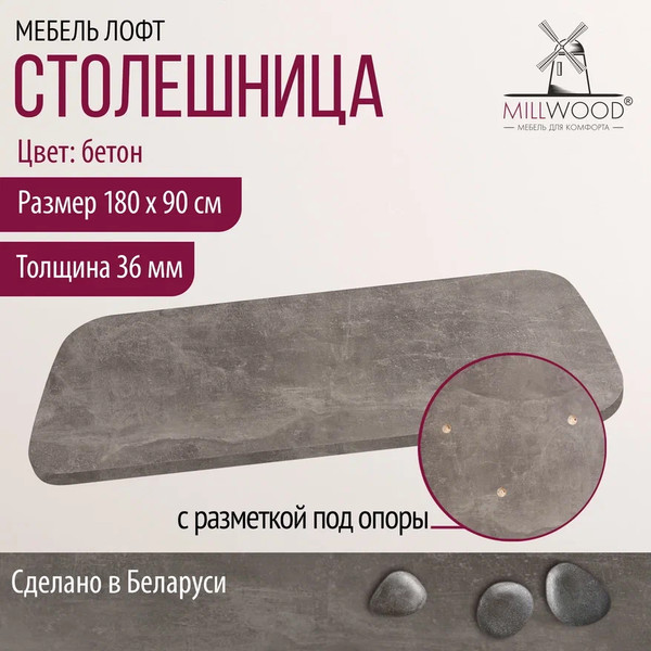 Изображение товара Столешница для стола Millwood Закругленная 180x90 / 46531_bet_6 (бетон)