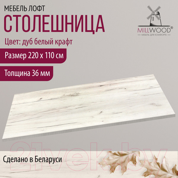 Изображение товара Столешница для стола Millwood 220x110 (дуб белый Craft)