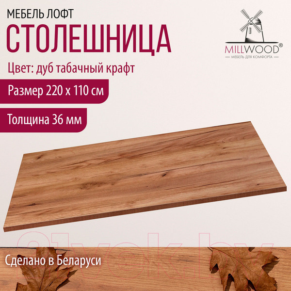 Изображение товара Столешница для стола Millwood 220x110 (дуб табачный Craft)