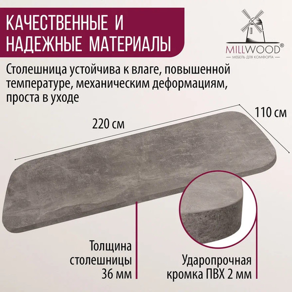 Изображение товара Столешница для стола Millwood Закругленная 220x110 / 49199_bet (бетон)