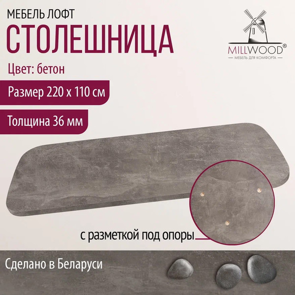 Изображение товара Столешница для стола Millwood Закругленная 220x110 / 49199_bet (бетон)