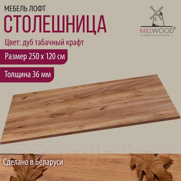 Изображение товара Столешница для стола Millwood 250x120 (дуб табачный Craft)
