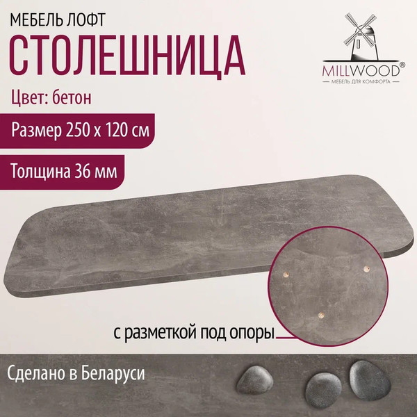 Изображение товара Столешница для стола Millwood Закругленная 250x120 (бетон)