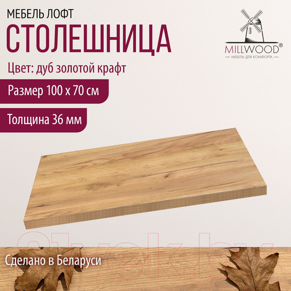 Изображение товара Столешница для стола Millwood 100x70x3.6 (дуб золотой Craft)