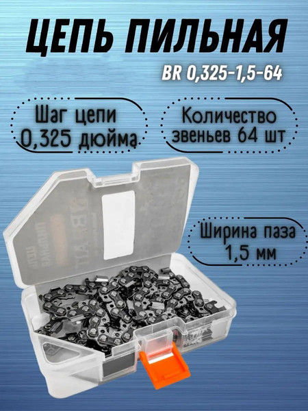 Изображение товара Цепь для пилы Brait BR 0.325-1.5-64