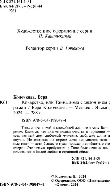 Изображение товара Книга Эксмо Коварство, или Тайна дома с мезонином, мягкая обложка (Колочкова Вера)