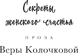 Изображение товара Книга Эксмо Коварство, или Тайна дома с мезонином, мягкая обложка (Колочкова Вера)