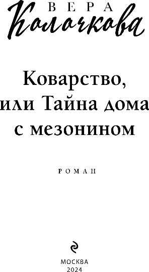 Изображение товара Книга Эксмо Коварство, или Тайна дома с мезонином, мягкая обложка (Колочкова Вера)