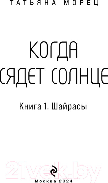 Изображение товара Книга Эксмо Когда сядет солнце. Книга 1. Шайрасы / 9785041923570 (Морец Т.)