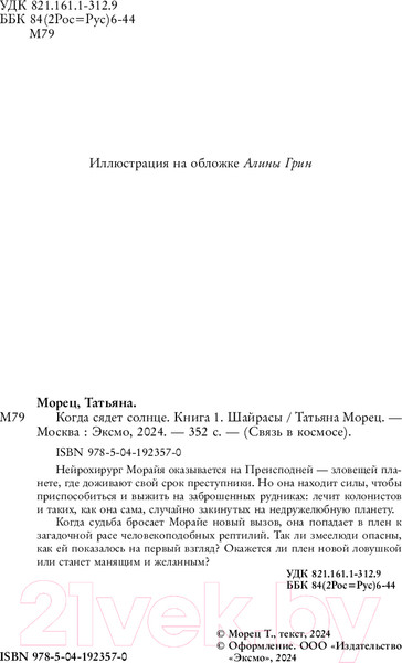Изображение товара Книга Эксмо Когда сядет солнце. Книга 1. Шайрасы / 9785041923570 (Морец Т.)