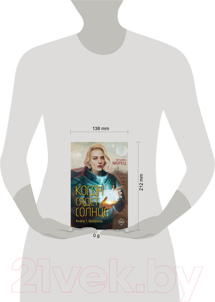 Изображение товара Книга Эксмо Когда сядет солнце. Книга 1. Шайрасы / 9785041923570 (Морец Т.)