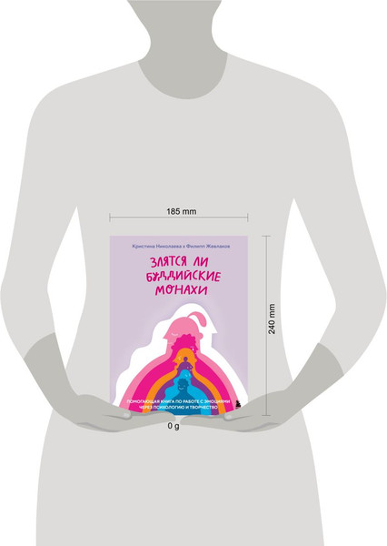 Изображение товара Книга Бомбора Злятся ли буддийские монахи, твердая обложка (Жевлаков Филипп, Николаева Кристина)