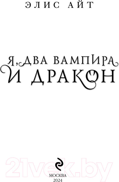 Изображение товара Книга Эксмо Я, два вампира и дракон / 9785041861889 (Айт Э.)