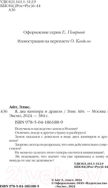 Изображение товара Книга Эксмо Я, два вампира и дракон / 9785041861889 (Айт Э.)