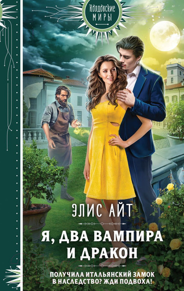 Изображение товара Книга Эксмо Я, два вампира и дракон / 9785041861889 (Айт Э.)
