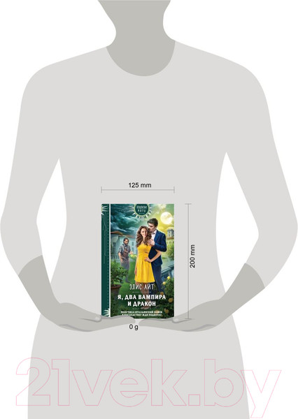 Изображение товара Книга Эксмо Я, два вампира и дракон / 9785041861889 (Айт Э.)