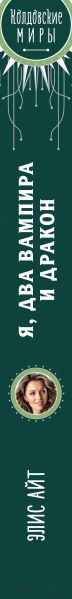 Изображение товара Книга Эксмо Я, два вампира и дракон / 9785041861889 (Айт Э.)