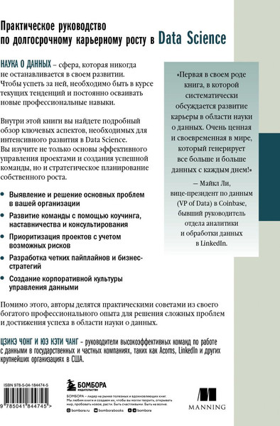 Изображение товара Книга Бомбора Как быть успешным в Data Science, твердая обложка (Чанг Юэ Кэти, Чонг Цзикэ)