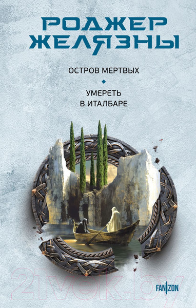 Изображение товара Книга Fanzon Остров мертвых. Умереть в Италбаре / 9785041962432 (Желязны Р.)