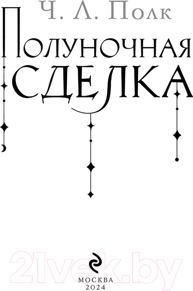 Изображение товара Книга Эксмо Полуночная сделка / 9785041945992 (Полк Ч.Л.)
