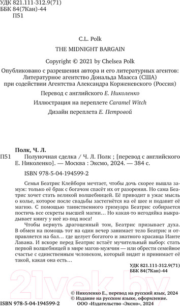 Изображение товара Книга Эксмо Полуночная сделка / 9785041945992 (Полк Ч.Л.)