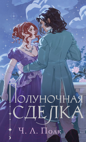 Изображение товара Книга Эксмо Полуночная сделка / 9785041945992 (Полк Ч.Л.)