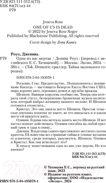 Изображение товара Книга Inspiria Одна из нас мертва / 9785041950781 (Роуз Д.)