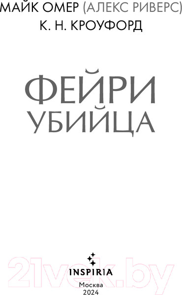 Изображение товара Книга Inspiria Фейри-убийца / 9785041975500 (Омер М., Кроуфорд К.)