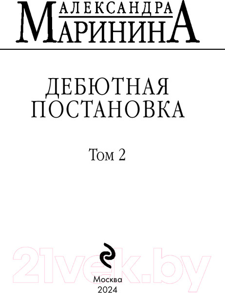 Изображение товара Книга Эксмо Дебютная постановка. Том 2 / 9785042008115 (Маринина А.)