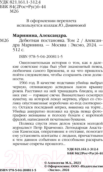 Изображение товара Книга Эксмо Дебютная постановка. Том 2 / 9785042008115 (Маринина А.)