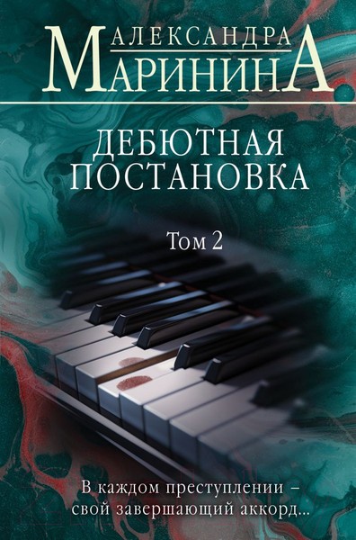 Изображение товара Книга Эксмо Дебютная постановка. Том 2 / 9785042008115 (Маринина А.)