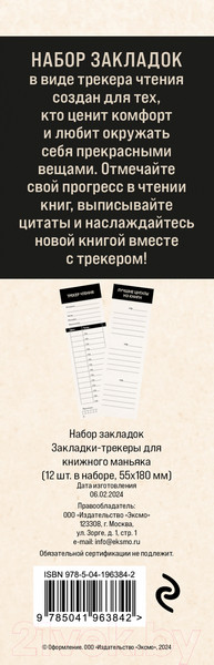 Изображение товара Набор закладок Эксмо Закладки-трекеры для книжного маньяка / 9785041963842 (12шт)