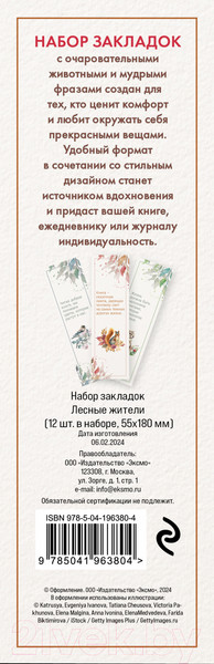 Изображение товара Набор закладок Эксмо Лесные жители / 9785041963804 (12шт)
