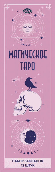 Изображение товара Набор закладок Эксмо Магическое таро / 9785041963897 (12шт)