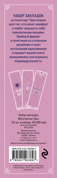 Изображение товара Набор закладок Эксмо Магическое таро / 9785041963897 (12шт)