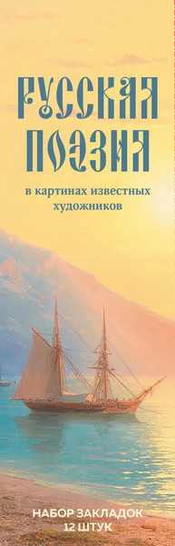 Изображение товара Набор закладок Эксмо Русская поэзия в картинах известных художников / 9785041963835 (12шт)