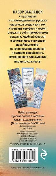 Изображение товара Набор закладок Эксмо Русская поэзия в картинах известных художников / 9785041963835 (12шт)