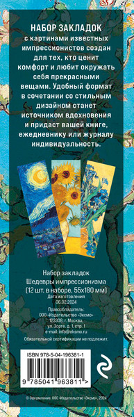 Изображение товара Набор закладок Эксмо Шедевры импрессионизма / 9785041963811 (12шт)